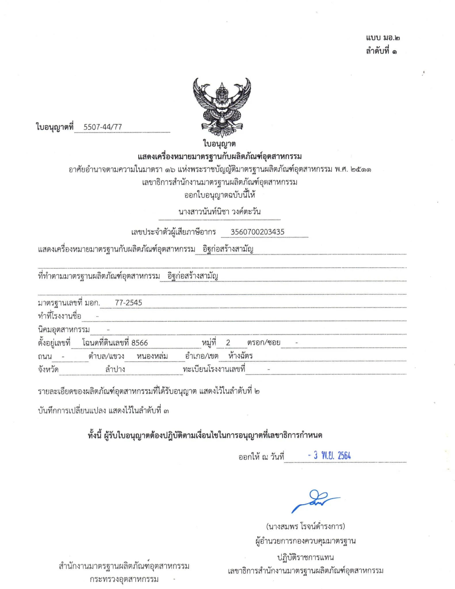 อิฐมอญ มาตรฐาน มอก. 77-2545