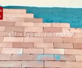 การก่ออิฐปะผนัง-อิฐมอญตะวัน อิฐเซรามิก อิฐพันปี C-Brick อิฐ มอก. อิฐแดง หลายขนาด ราคา brick