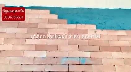 การก่ออิฐปะผนัง-อิฐมอญตะวัน อิฐเซรามิก อิฐพันปี C-Brick อิฐ มอก. อิฐแดง หลายขนาด ราคา brick