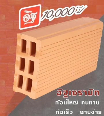 อิฐพันปีกับอิฐมวลเบา