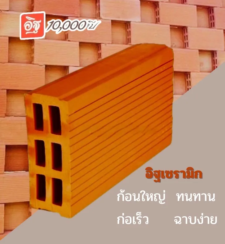 อิฐเซรามิกกับอิฐมวลเบา