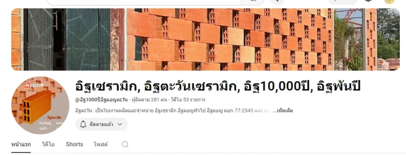 อิฐเซรามิก ซื้อที่ไหน