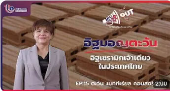 คิดรอบด้าน EP.15
