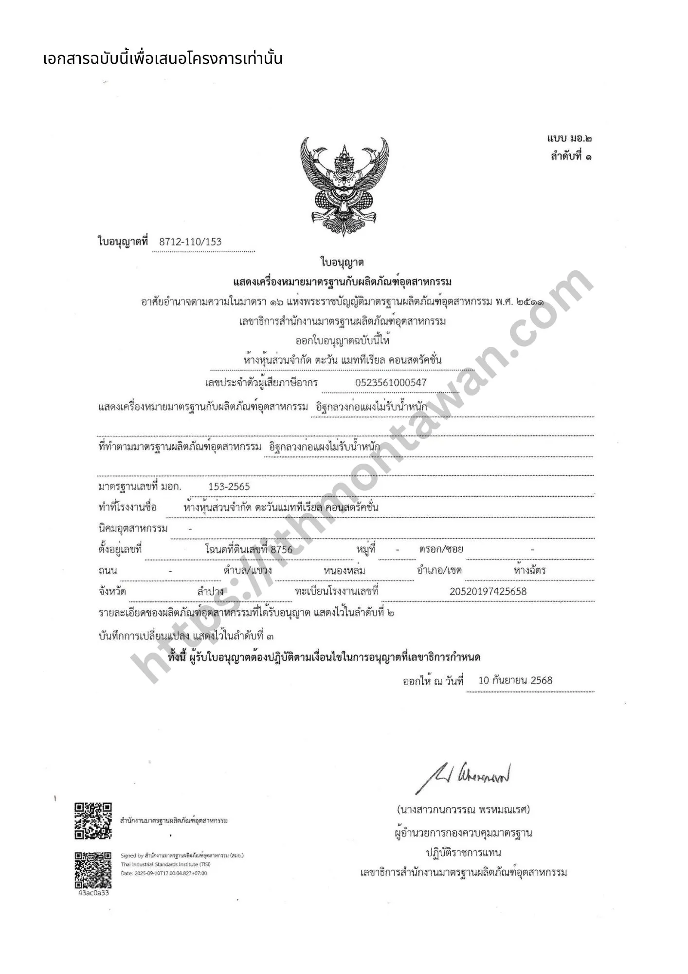 อิฐ มอก. อิฐมอญมาตรฐานผลิตภัณฑ์อุตสาหกรรม มอก. อิฐเซรามิก อิฐพันปี C-Brick อิฐ มอก. อิฐแดง หลายขนาด ราคา เอกสาร มอก.153 2565 ตัวใหม่.pdf